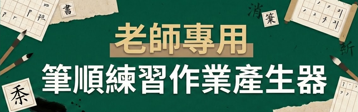 筆順練習作業產生器 - 教師/家長專用工具